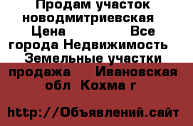 Продам участок новодмитриевская › Цена ­ 530 000 - Все города Недвижимость » Земельные участки продажа   . Ивановская обл.,Кохма г.